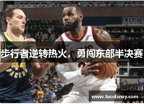 步行者逆转热火，勇闯东部半决赛