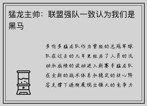 猛龙主帅：联盟强队一致认为我们是黑马