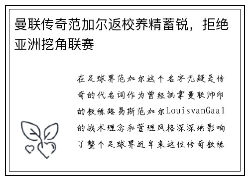 曼联传奇范加尔返校养精蓄锐，拒绝亚洲挖角联赛