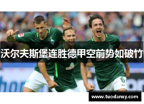 沃尔夫斯堡连胜德甲空前势如破竹