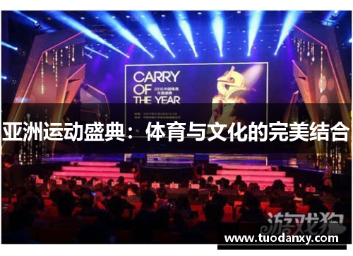 亚洲运动盛典：体育与文化的完美结合