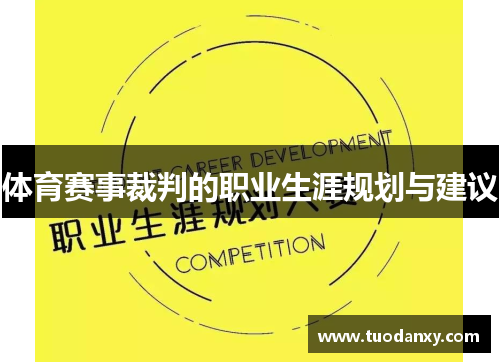 体育赛事裁判的职业生涯规划与建议