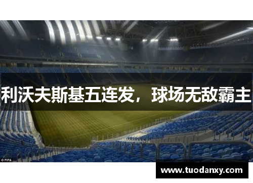 利沃夫斯基五连发，球场无敌霸主