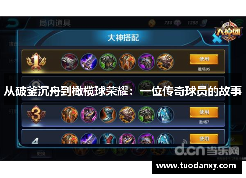 从破釜沉舟到橄榄球荣耀：一位传奇球员的故事