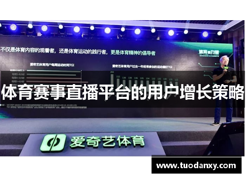 体育赛事直播平台的用户增长策略