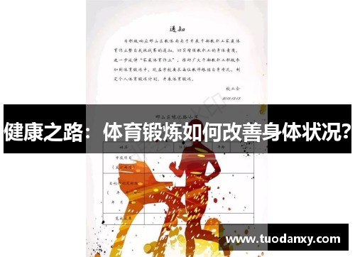 健康之路：体育锻炼如何改善身体状况？