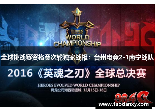 全球挑战赛资格赛次轮独家战报：台州电竞2-1南宁战队