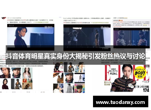 抖音体育明星真实身份大揭秘引发粉丝热议与讨论