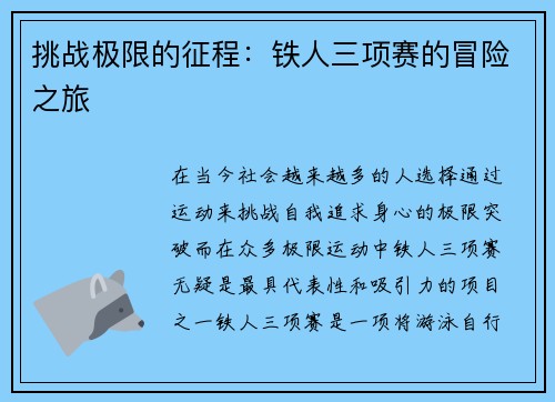 挑战极限的征程：铁人三项赛的冒险之旅
