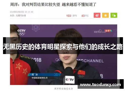 无黑历史的体育明星探索与他们的成长之路