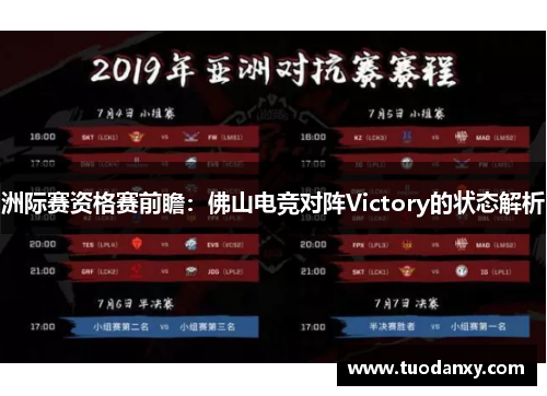 洲际赛资格赛前瞻：佛山电竞对阵Victory的状态解析