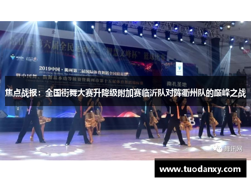 焦点战报：全国街舞大赛升降级附加赛临沂队对阵衢州队的巅峰之战