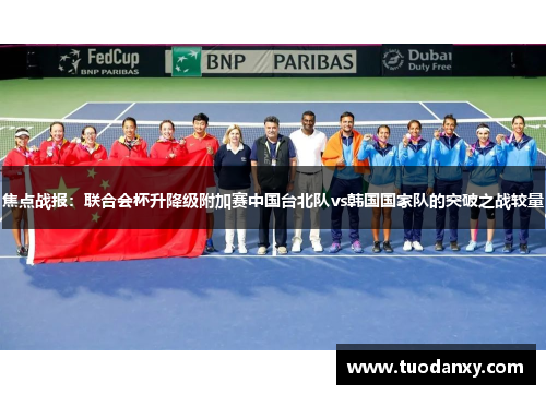 焦点战报：联合会杯升降级附加赛中国台北队vs韩国国家队的突破之战较量
