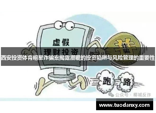 西安投资体育明星诈骗案揭露潜藏的投资陷阱与风险管理的重要性