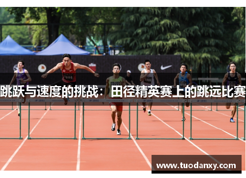 跳跃与速度的挑战：田径精英赛上的跳远比赛