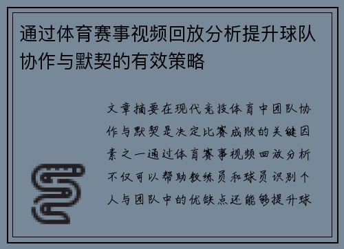 通过体育赛事视频回放分析提升球队协作与默契的有效策略