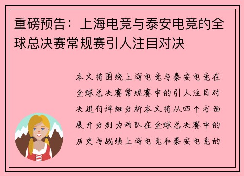 重磅预告：上海电竞与泰安电竞的全球总决赛常规赛引人注目对决