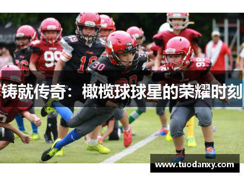 铸就传奇：橄榄球球星的荣耀时刻