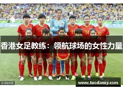 香港女足教练：领航球场的女性力量