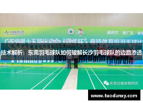 技术解析：东莞羽毛球队如何破解长沙羽毛球队的边路渗透