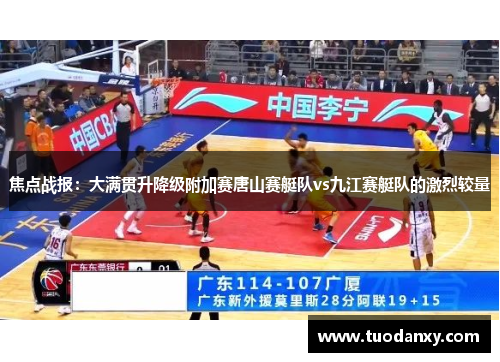 焦点战报：大满贯升降级附加赛唐山赛艇队vs九江赛艇队的激烈较量