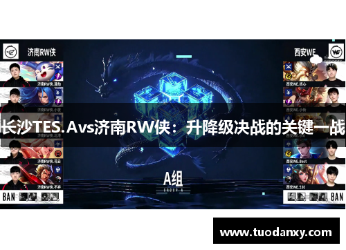 长沙TES.Avs济南RW侠：升降级决战的关键一战