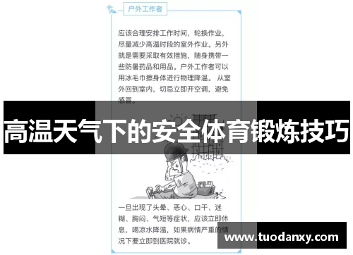 高温天气下的安全体育锻炼技巧