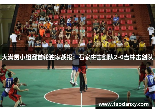 大满贯小组赛首轮独家战报：石家庄击剑队2-0吉林击剑队