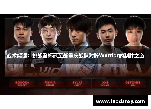 战术解读：挑战者杯冠军战重庆战队对阵Warrior的制胜之道