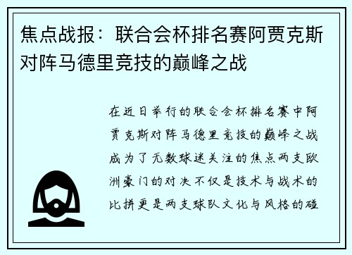 焦点战报：联合会杯排名赛阿贾克斯对阵马德里竞技的巅峰之战