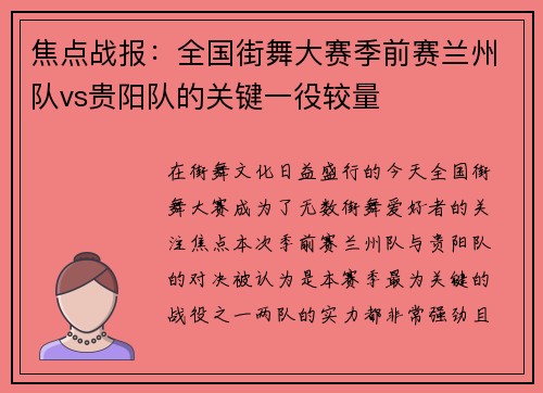 焦点战报：全国街舞大赛季前赛兰州队vs贵阳队的关键一役较量