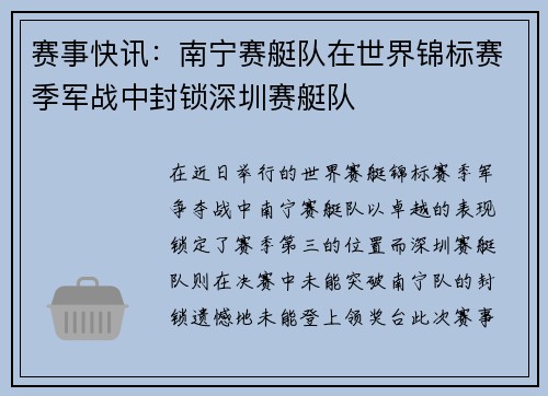 赛事快讯：南宁赛艇队在世界锦标赛季军战中封锁深圳赛艇队