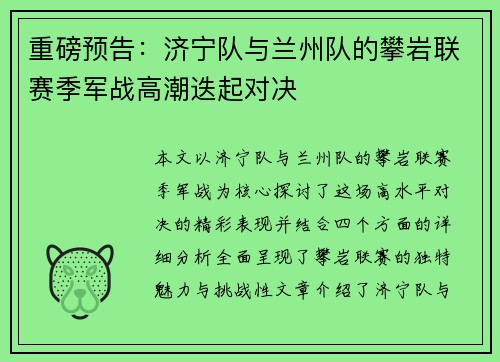 重磅预告：济宁队与兰州队的攀岩联赛季军战高潮迭起对决