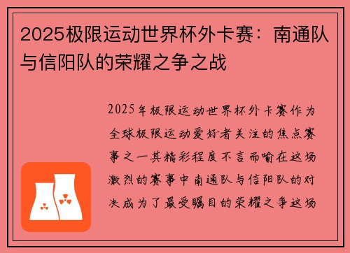 2025极限运动世界杯外卡赛：南通队与信阳队的荣耀之争之战
