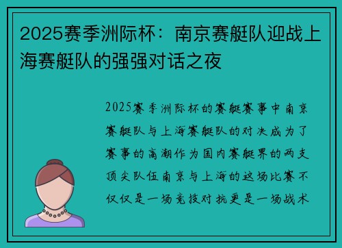 2025赛季洲际杯：南京赛艇队迎战上海赛艇队的强强对话之夜