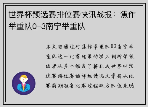 世界杯预选赛排位赛快讯战报：焦作举重队0-3南宁举重队