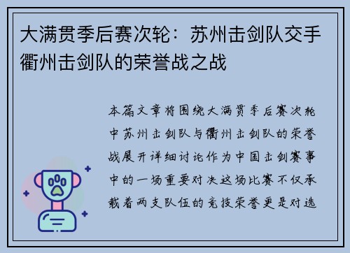 大满贯季后赛次轮：苏州击剑队交手衢州击剑队的荣誉战之战