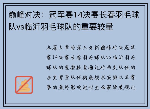 巅峰对决：冠军赛14决赛长春羽毛球队vs临沂羽毛球队的重要较量