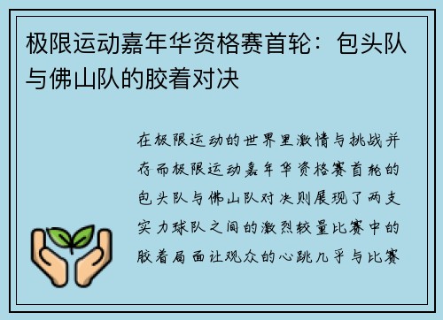 极限运动嘉年华资格赛首轮：包头队与佛山队的胶着对决
