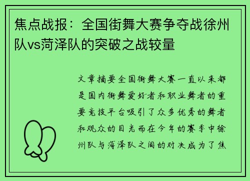 焦点战报：全国街舞大赛争夺战徐州队vs菏泽队的突破之战较量