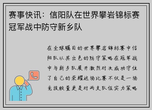 赛事快讯：信阳队在世界攀岩锦标赛冠军战中防守新乡队
