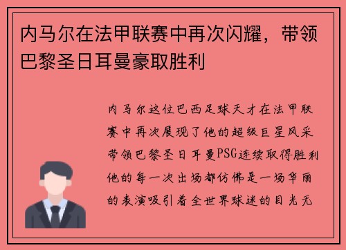 内马尔在法甲联赛中再次闪耀，带领巴黎圣日耳曼豪取胜利