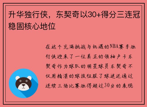 升华独行侠，东契奇以30+得分三连冠稳固核心地位