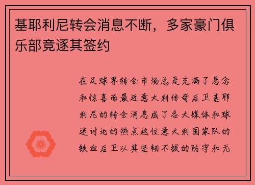 基耶利尼转会消息不断，多家豪门俱乐部竞逐其签约