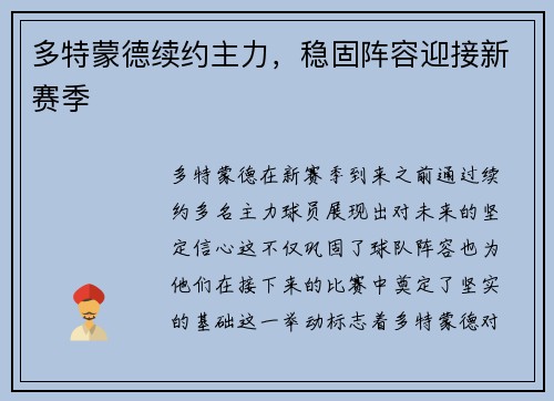 多特蒙德续约主力，稳固阵容迎接新赛季