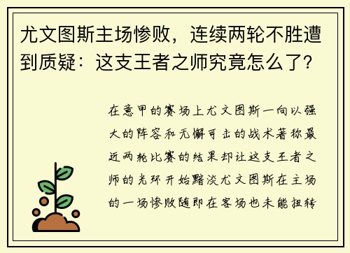 尤文图斯主场惨败，连续两轮不胜遭到质疑：这支王者之师究竟怎么了？