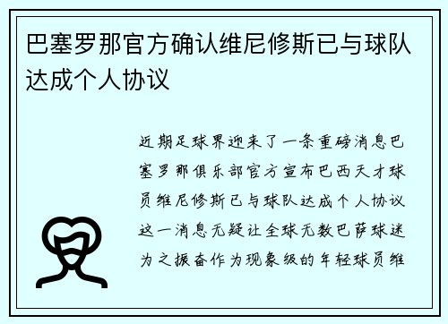 巴塞罗那官方确认维尼修斯已与球队达成个人协议