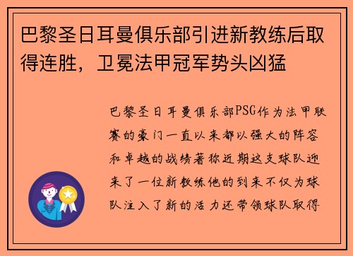 巴黎圣日耳曼俱乐部引进新教练后取得连胜，卫冕法甲冠军势头凶猛