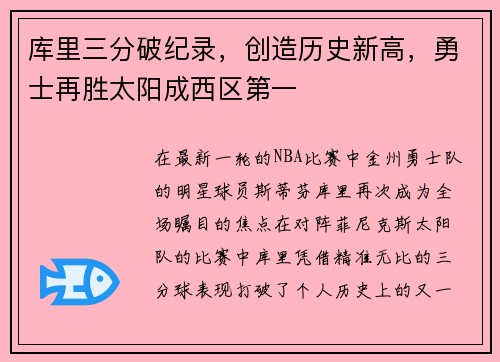 库里三分破纪录，创造历史新高，勇士再胜太阳成西区第一