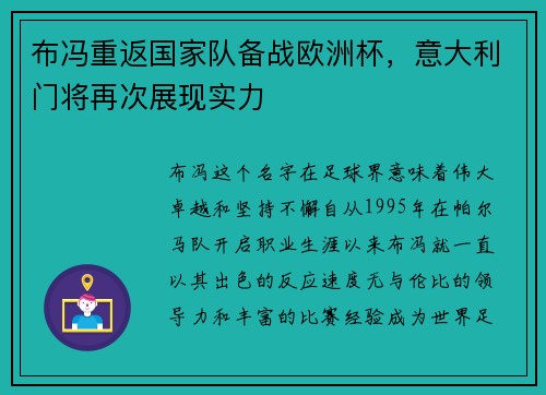 布冯重返国家队备战欧洲杯，意大利门将再次展现实力